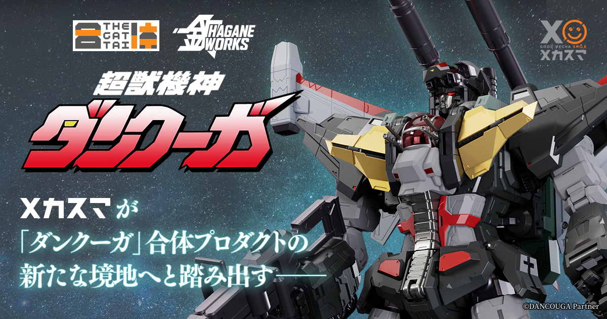 THE合体 HAGANE WORKS ダンクーガ 特設サイト | GOOD SMILE COMPANY