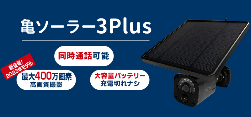 Wi-Fiカラー監視カメラ 亀ソーラー3Plus WTW-EGR1844YB 同時通話 最大