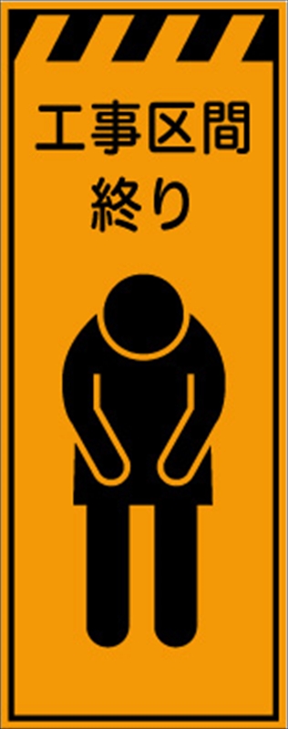 工事看板 【工事区間終り】 プリズム蛍光高輝度オレンジ W550mm