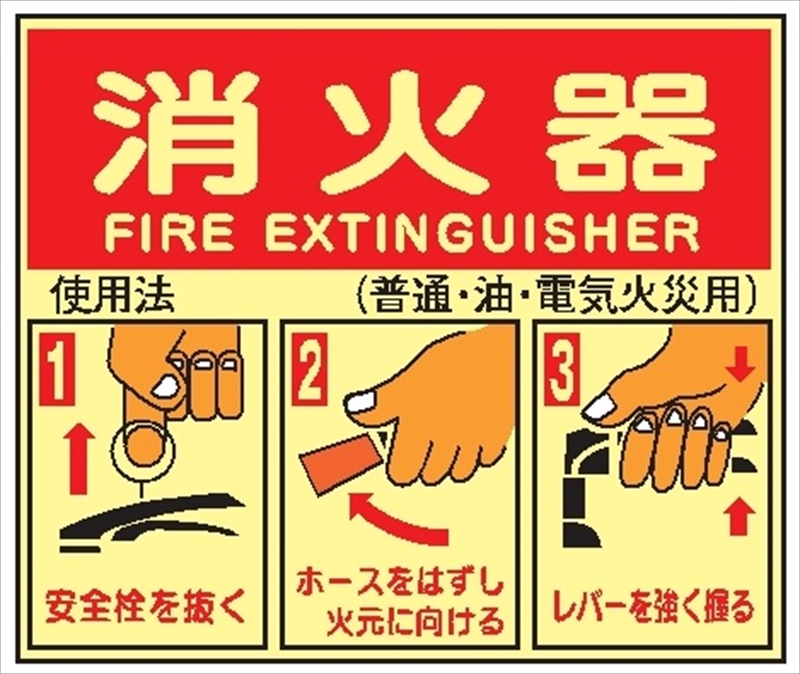 消火器の使用法標識 225mm×260mm 全面蓄光ステッカー製 E155 消火器