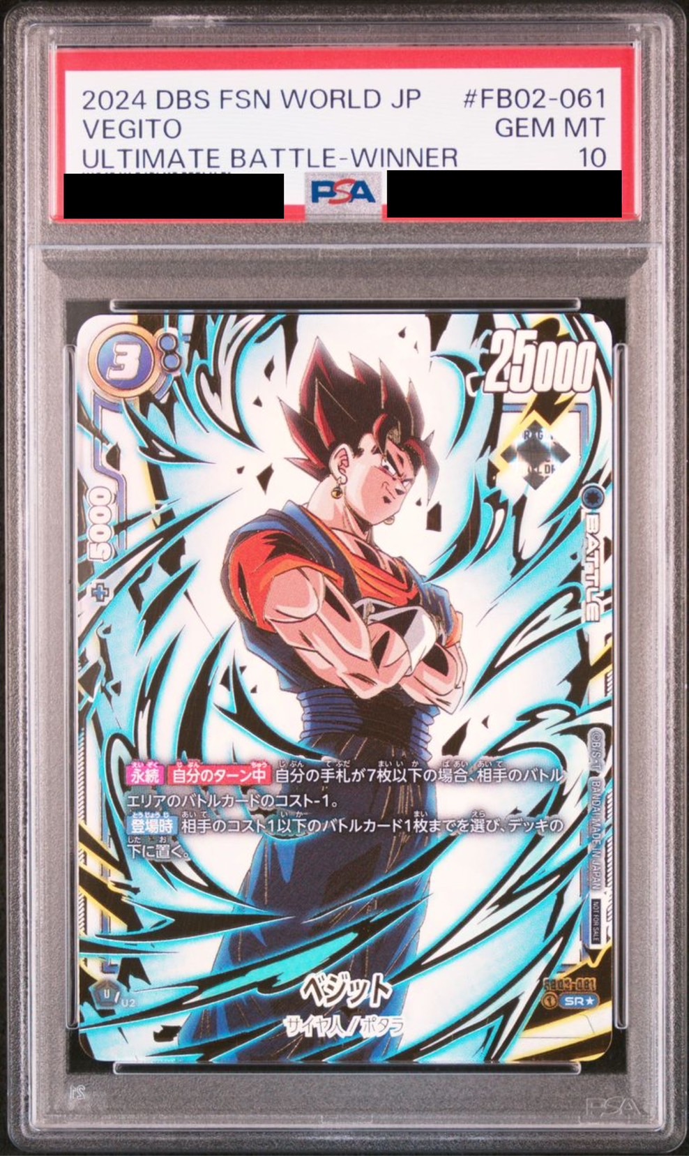 PSA10鑑定済み】ベジット【SR☆】《青》 アルティメットバトル版02-081