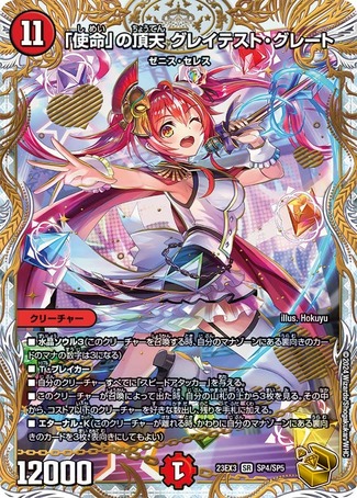 デュエマ 「使命」の頂天 グレイテスト・グレート 金トレジャー 23EX3