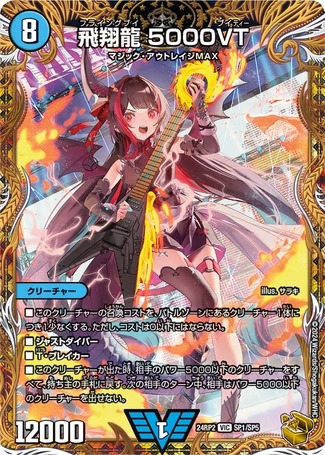 飛翔龍 5000VT プロモ cs 飛翔龍5000vt csプロモ