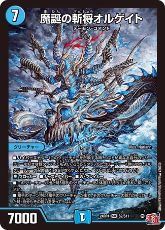 魔誕の斬将オルゲイト/【水文明】《DM24RP4 S2/S11》 またんのざん