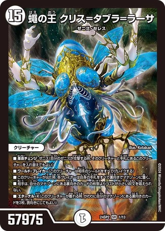 蠅の王クリス=タブラ=ラーサ/【ゼロ文明】《DM24SP2 1/13》 はえのおう