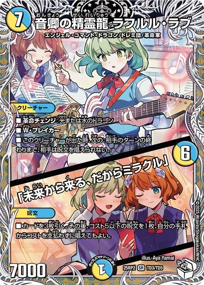 音卿の精霊龍ラフルルラブ /「未来から来る、だからミラクル