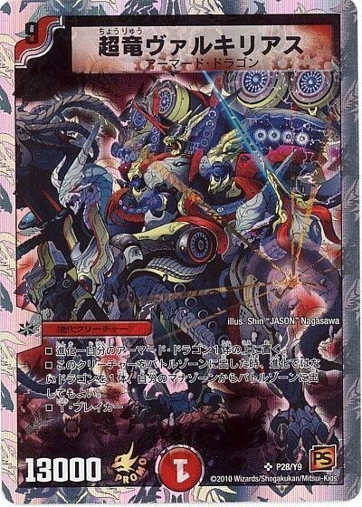 超竜ヴァルキリアス 魂の呼び声 地封龍ギャイア 竜皇神ボルシャック