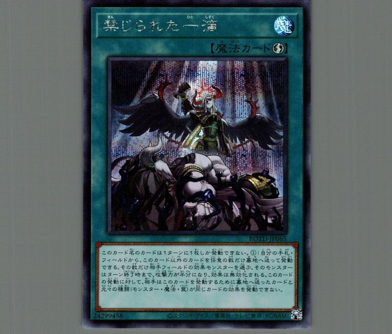 遊戯王 ☆ 遊戯王 禁じられた一滴 シークレット ROTD-JP065 禁じられた