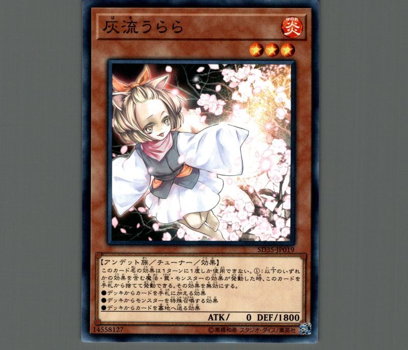 灰流うらら/ノーマル【モンスター】《SD35-JP019》 はるうらら 販売