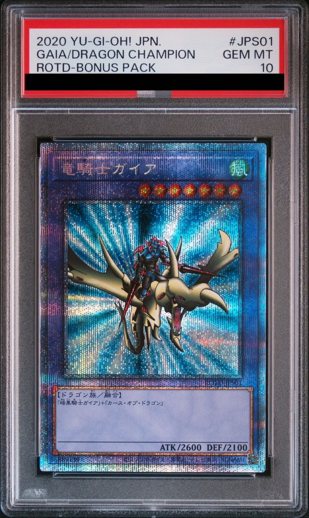 遊戯王 竜騎士ガイア プリズマティックシークレットレア PSA10 竜魔道