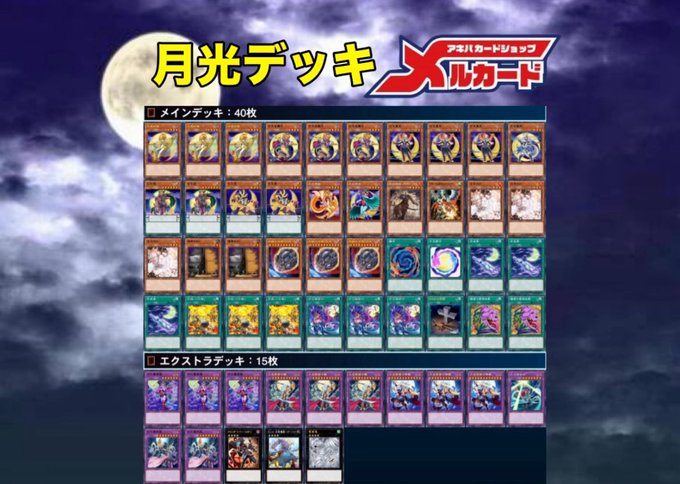 最高レアリティ統一] 月光 ムーンライト デッキパーツセット 最高