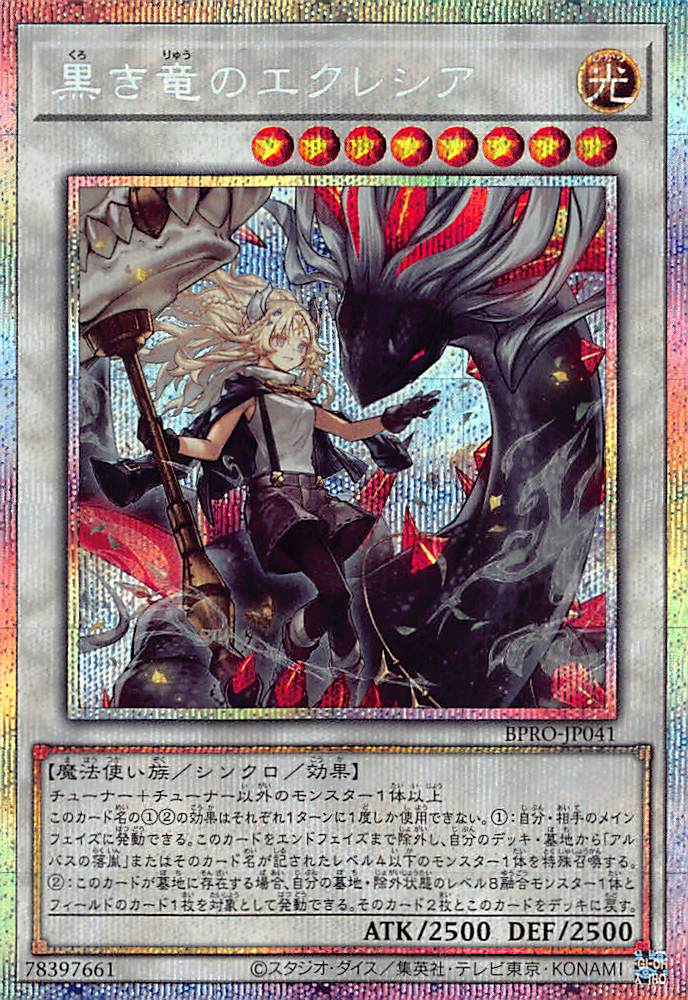☆アジア☆黒き竜のエクレシア/プリズマティックシークレット