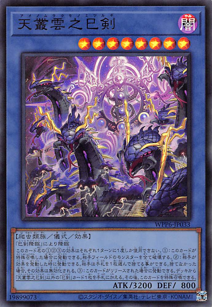 遊戯王 天叢雲之巳剣、天羽々斬之巳剣×3プリズマティックシークレット