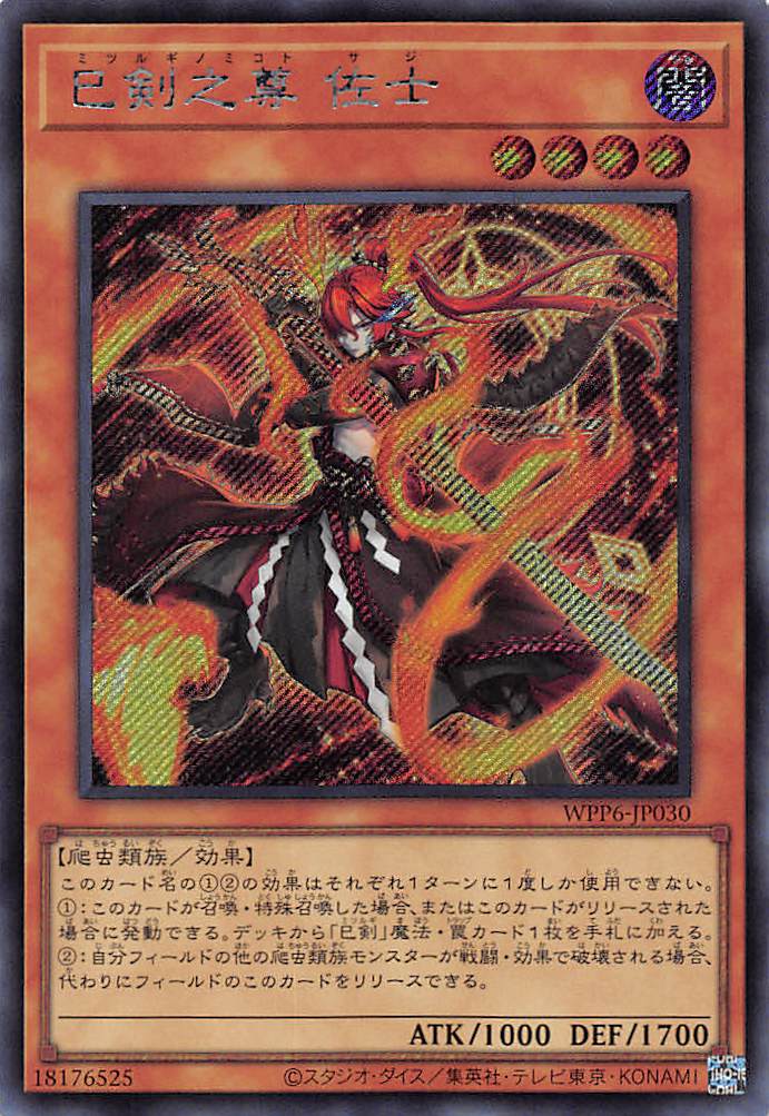 遊戯王 ミツルギ 巳剣 シークレット セット 巳剣勧請 巳剣降臨 遊戯王