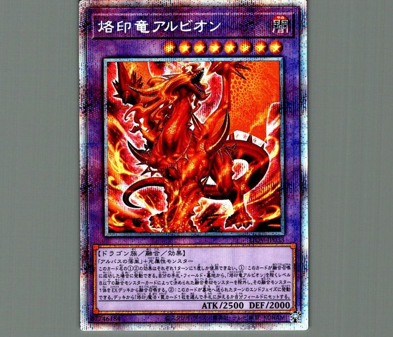 遊戯王 アルビオン プリズマティックシークレットレア 烙印竜