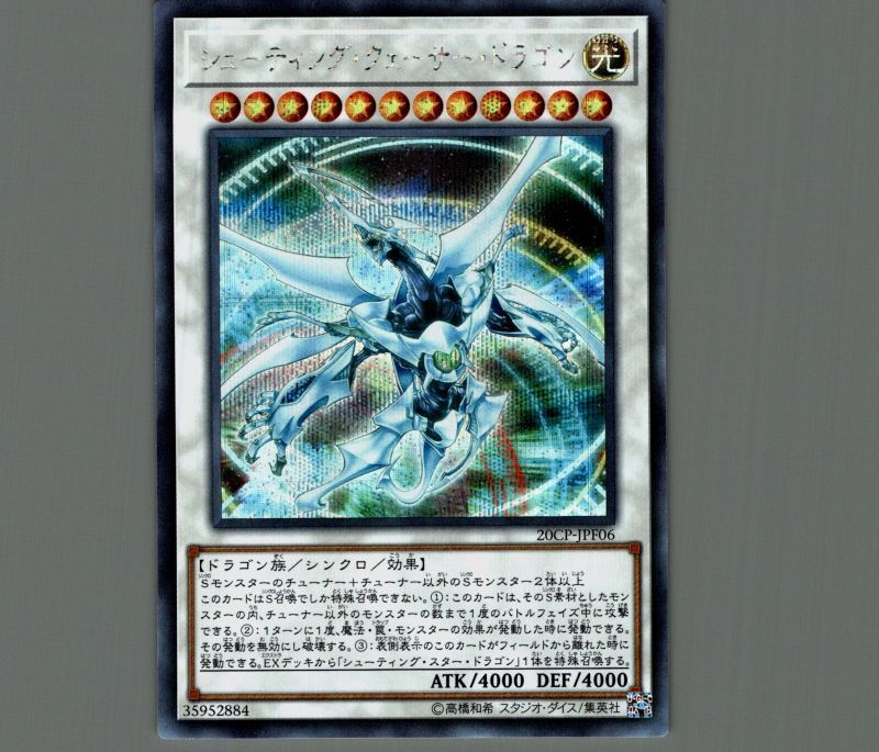 遊戯王 シューティングクェーサードラゴン 20th シューティング