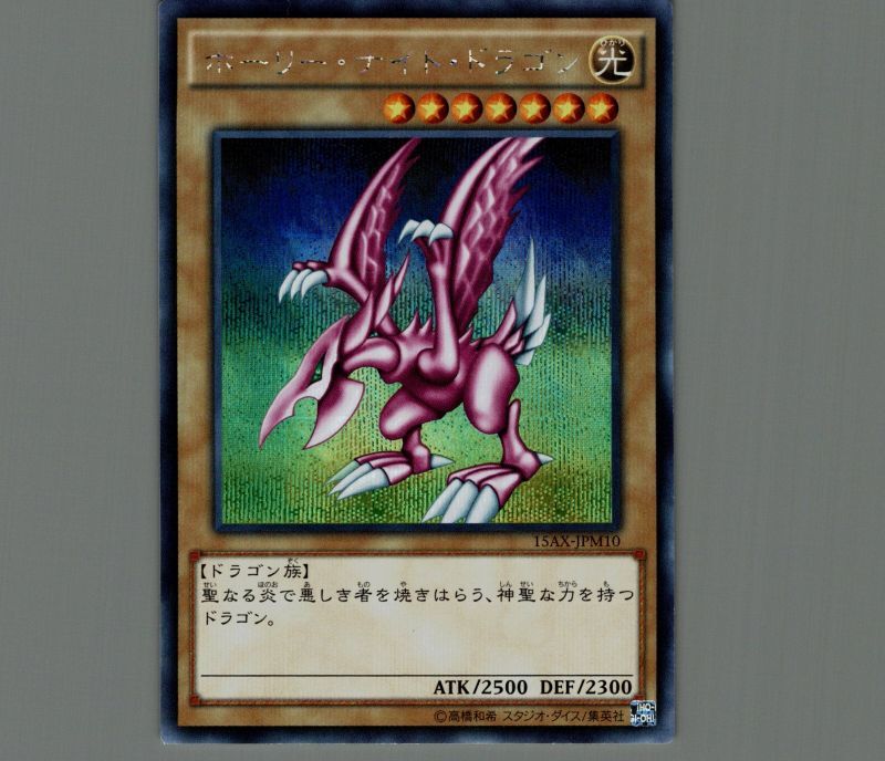 遊戯王 ホーリーナイトドラゴン 初期 シークレット DM2 遊戯王