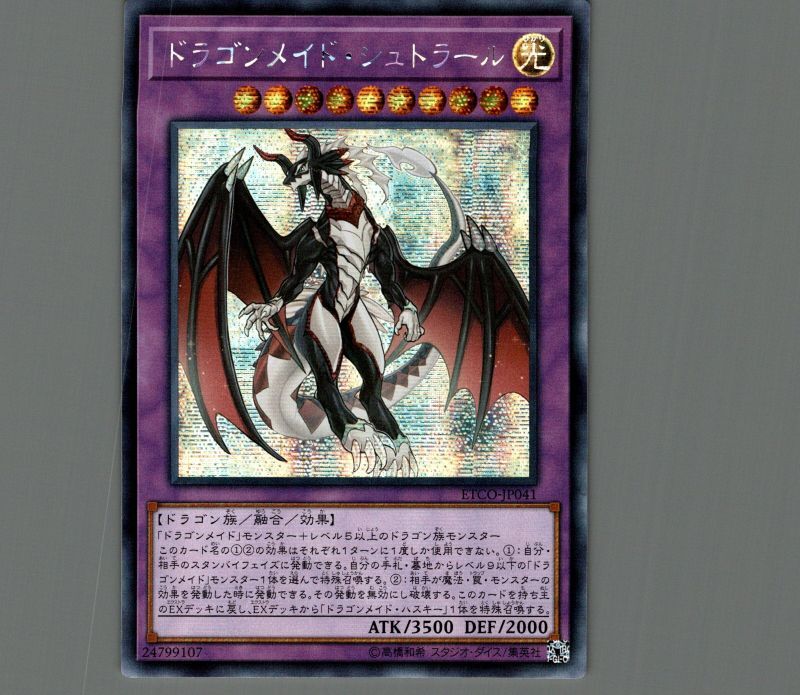 遊戯王 ドラゴンメイドチェイム シュトラール 中国 アジア 20th 遊戯王