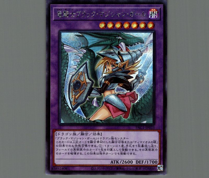 遊戯王 竜騎士ブラック・マジシャン・ガール プリシク 絵違い イラスト