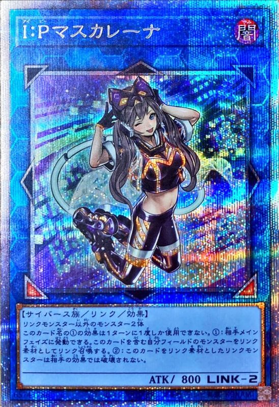 遊戯王 I:Pマスカレーナ プリズマ 絵違い プリシク 遊戯王 I:P