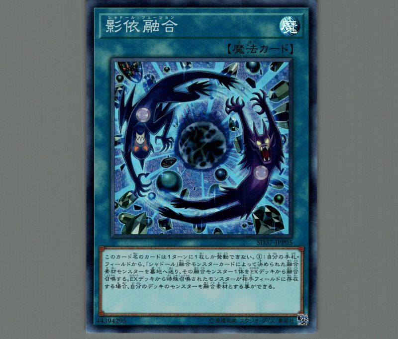 影依融合/スーパー【魔法】《SD37-JPP05》 シャドールフュージョン