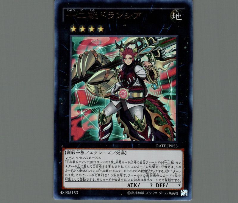 十二獣ドランシア/ウルトラ【エクシーズ】《RATE-JP053》 じゅうにしし