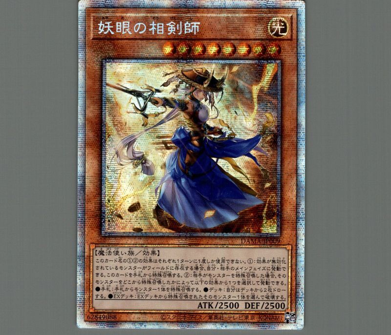 超希少・美品】遊戯王 妖眼の相剣師 アジア プリズマ プリシク 遊戯王