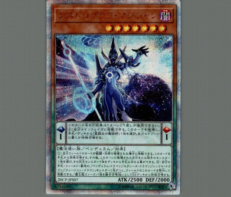 遊戯王 アストログラフマジシャン 20th
