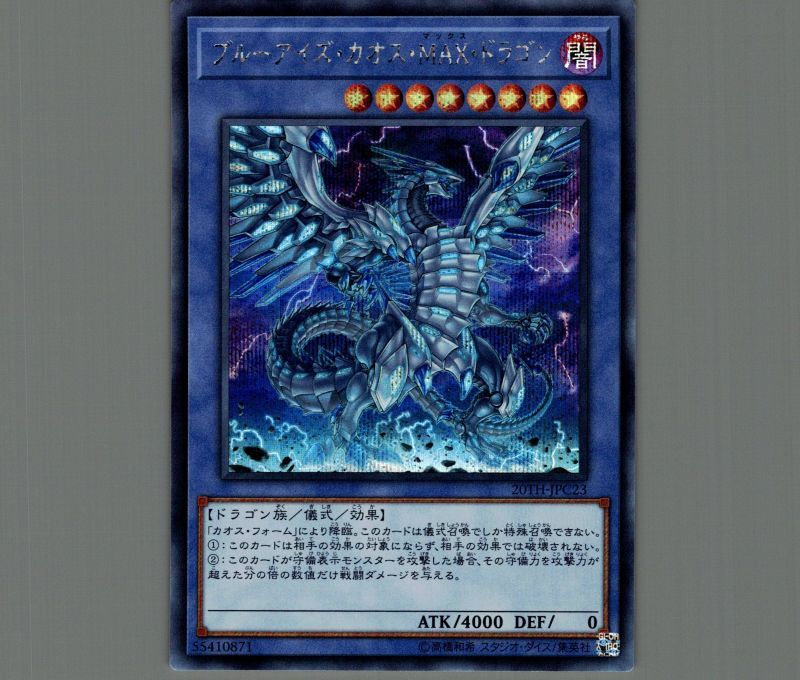 ブルーアイズカオスMAXドラゴン/シークレット【儀式】《20TH-JPC23