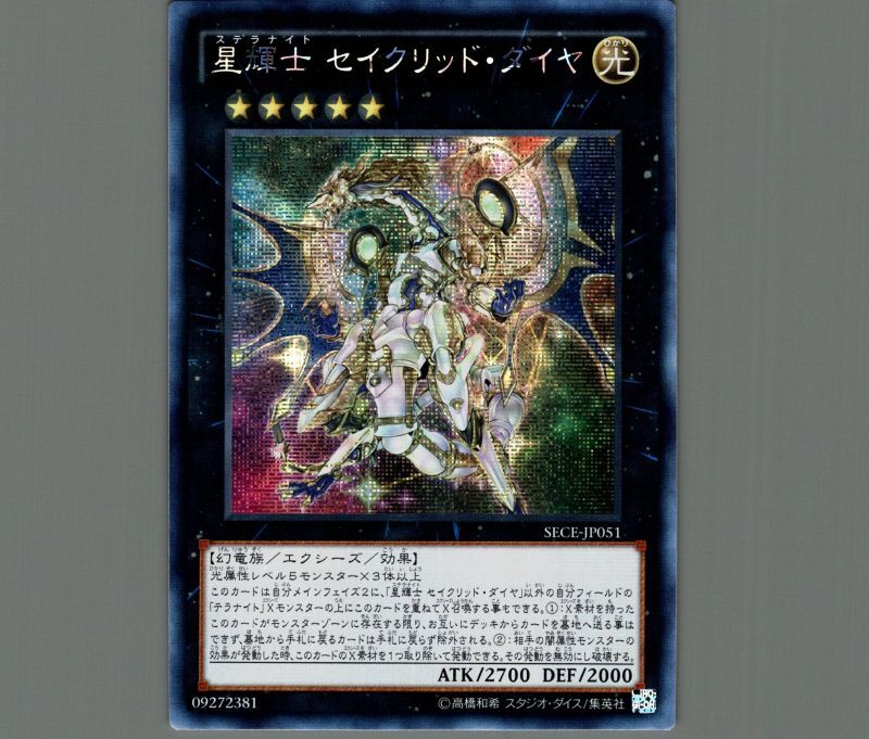 遊戯王セイクリッドダイヤ 星輝士 セイクリッド・ダイヤ | ノーマル