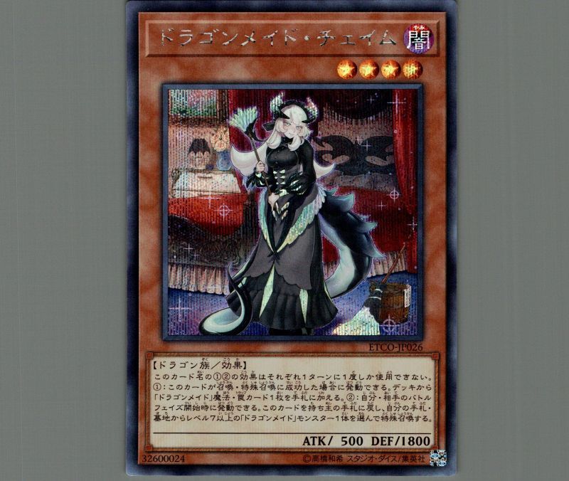 遊戯王 ドラゴンメイド チェイム 20thシークレット ドラゴンメイド