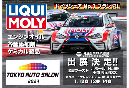 東京オートサロン2024出展決定｜明治産業ジャーナル