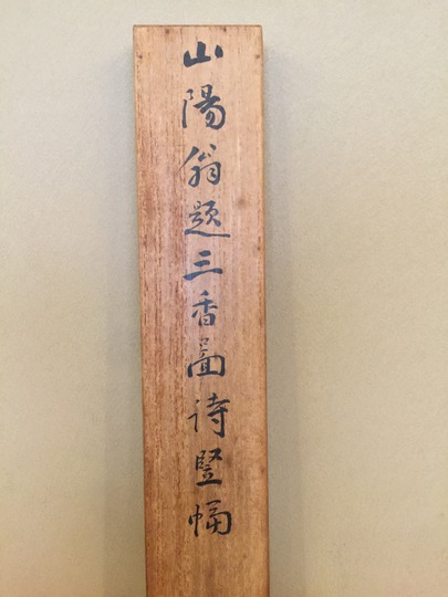 頼山陽 三香図詩｜古美術・掛け軸の販売・買取・鑑定-松本松栄堂