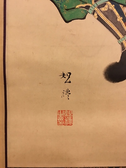 亀岡規礼 八幡太郎義家像｜古美術・掛け軸の販売・買取・鑑定-松本松栄堂