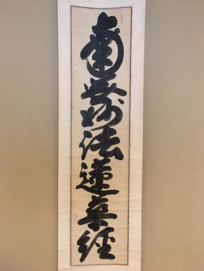 白隠慧鶴 南無妙法蓮華経｜古美術・掛け軸の販売・買取・鑑定-松本松栄堂