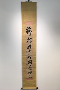 真作】帆足杏雨 菊花貫 掛軸／田能村竹田/帆足万里・広瀬淡窓 帆足杏