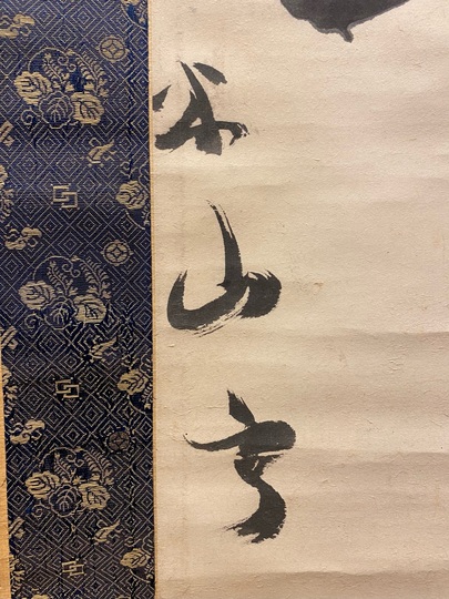 武】三輪田米山 掛軸 墨書『玄鶴』本物 武】三輪田米山 掛軸 墨書『玄