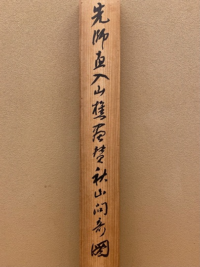 田能村直外 通天橋錦秋 田能村直外 通天橋錦秋 田能村直入 秋景山水図
