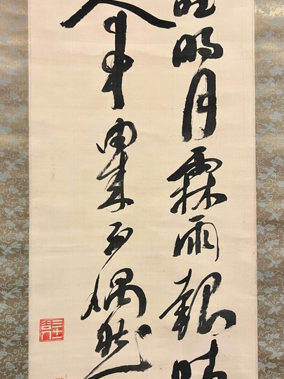 福澤諭吉の書（掛軸） 【公式通販】