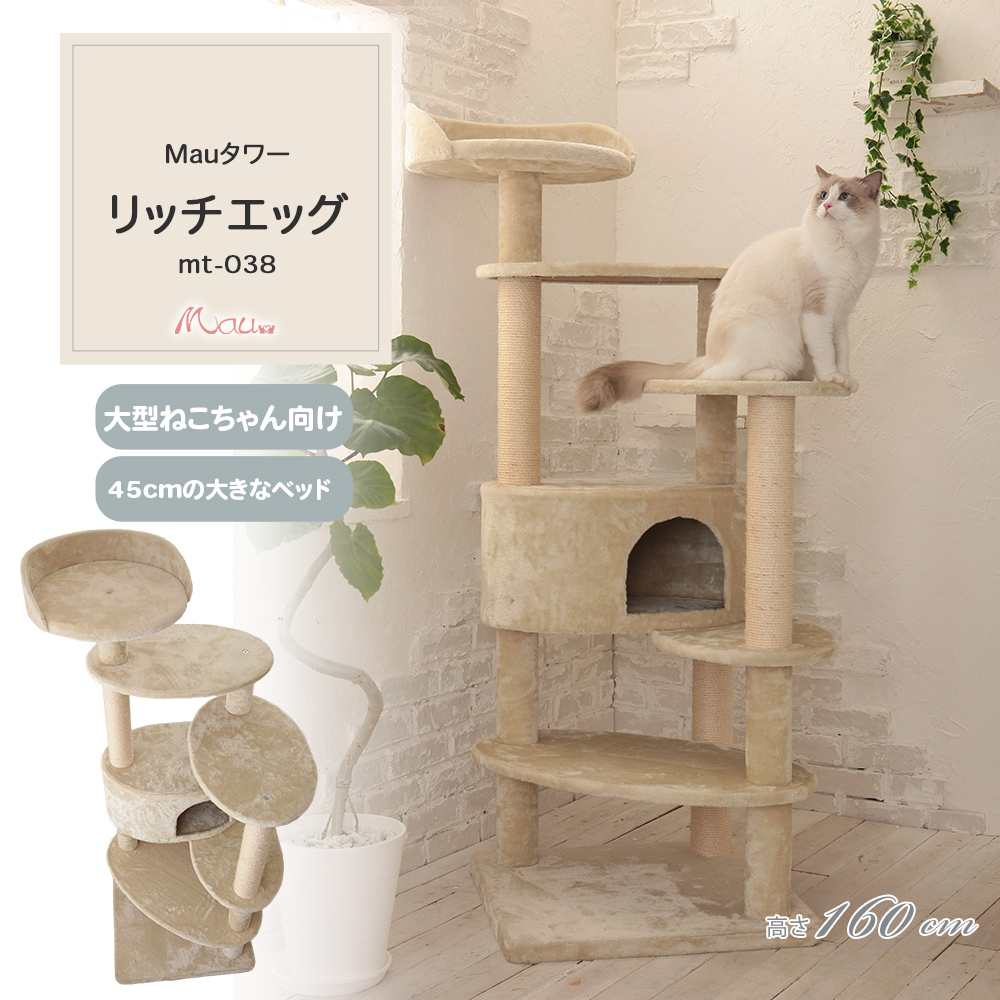 Mauタワー リッチエッグ 据え置き（中型・大型） キャットタワー専門店Mau