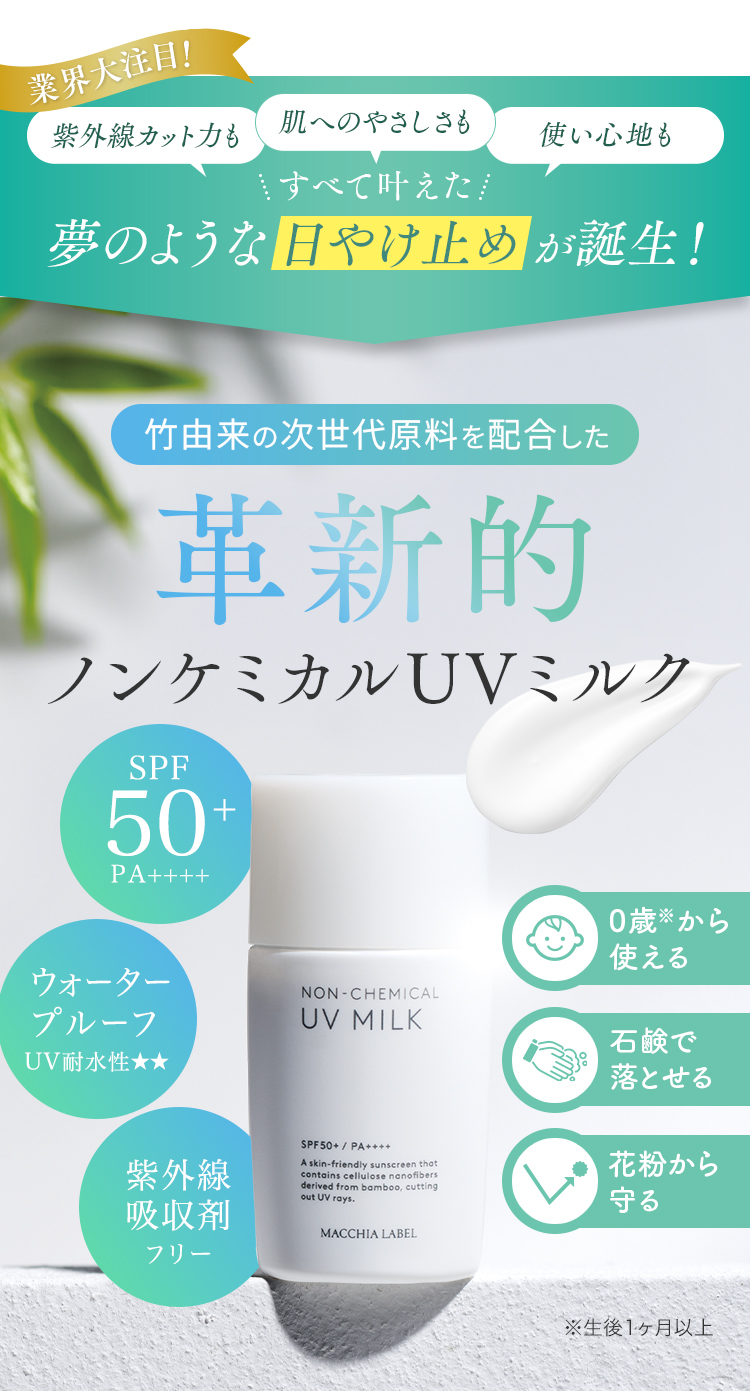 公式]革新的UVミルク ノンケミカルUVミルク50＋ | マキアレイベル