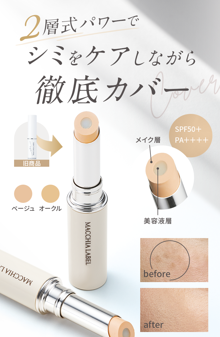 公式]美容液コンシーラー クリアスティックコンシーラー