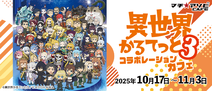 マチ☆アソビCAFE