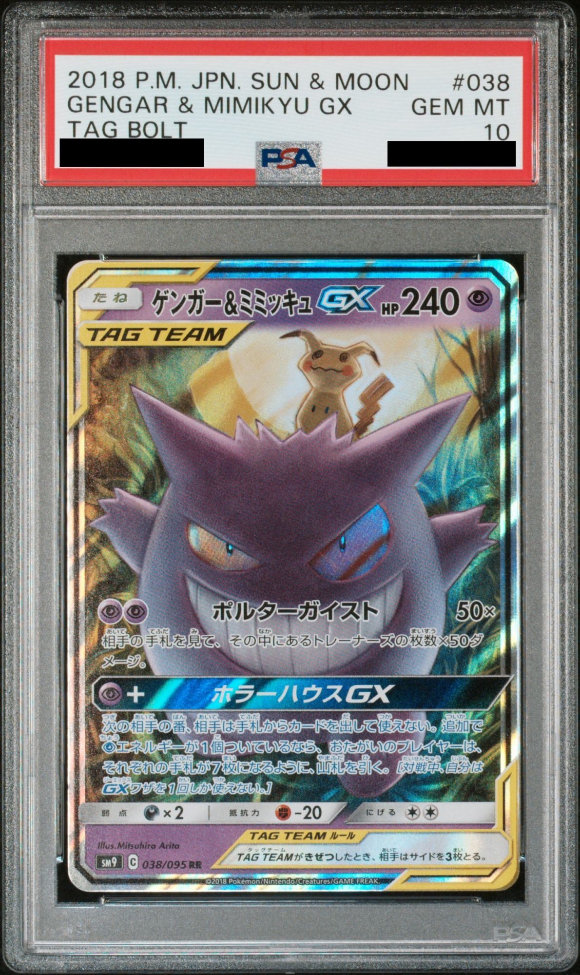 ポケモンカード ゲンガー＆ミミッキュGX RR PSA10】 ゲンガー