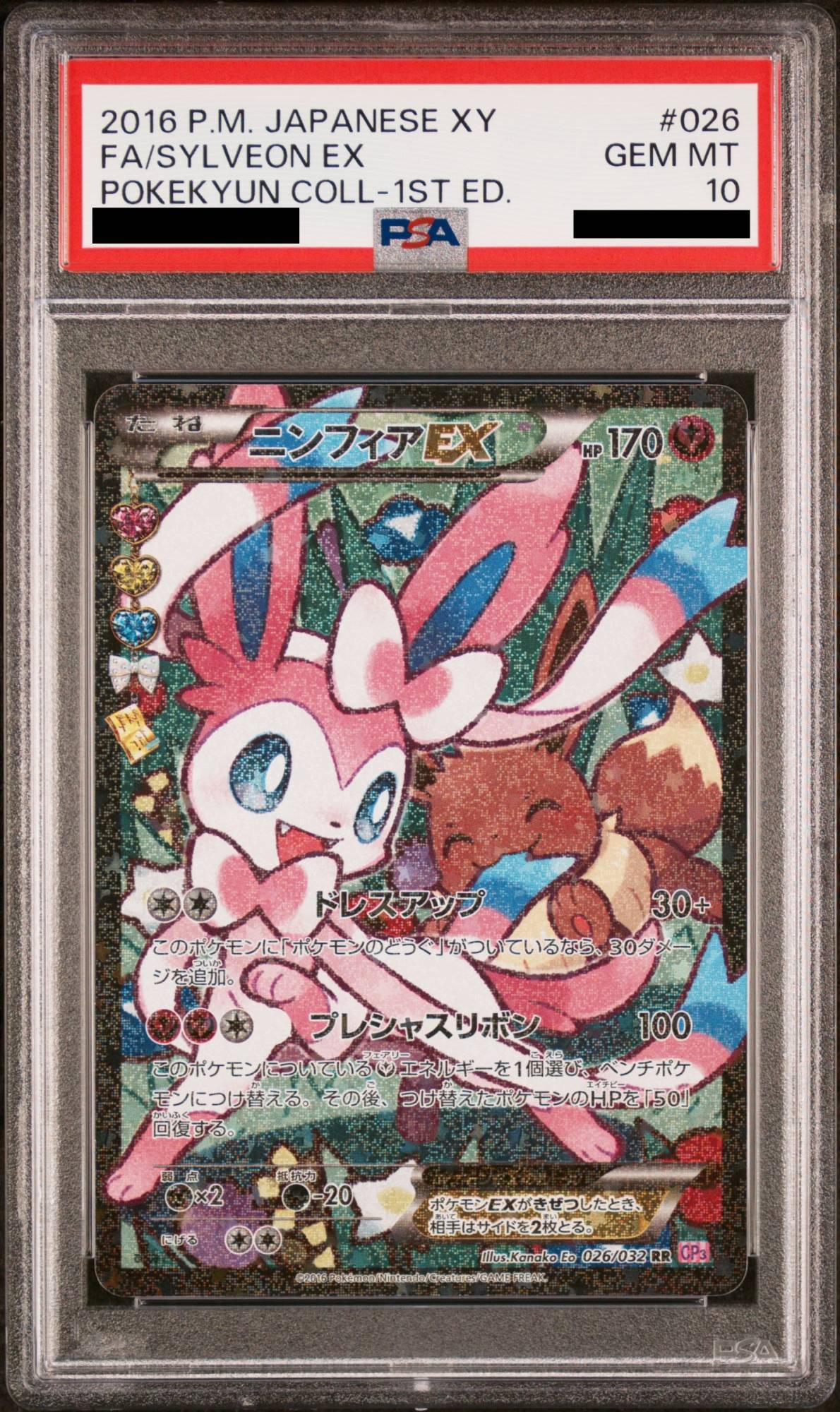 ニンフィアex PSA10 ポケモンカード ニンフィアex SAR テラスタル