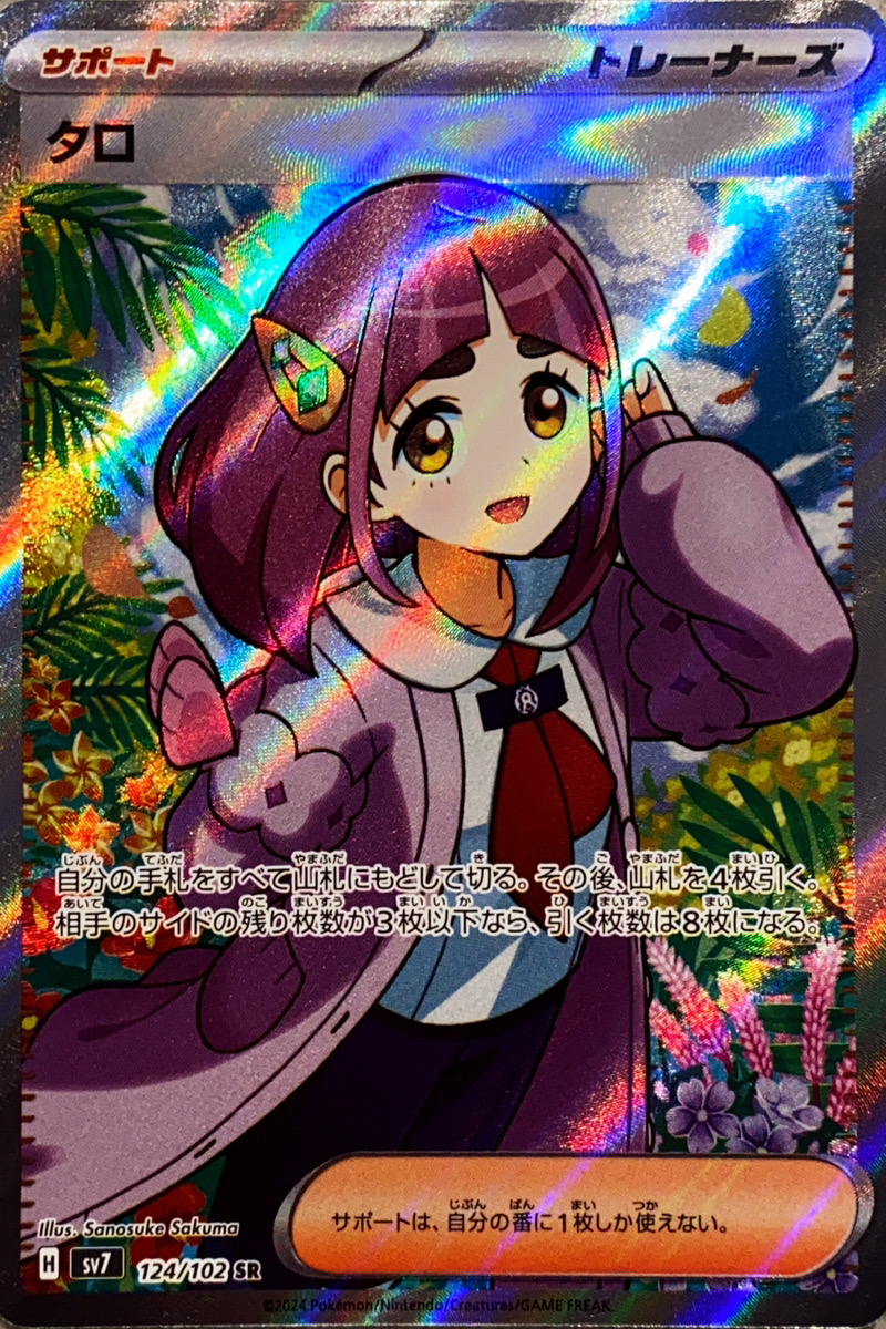 ポケモンカード タロ SR SV7 ステラミラクル 124/102 PSA10 PSA10