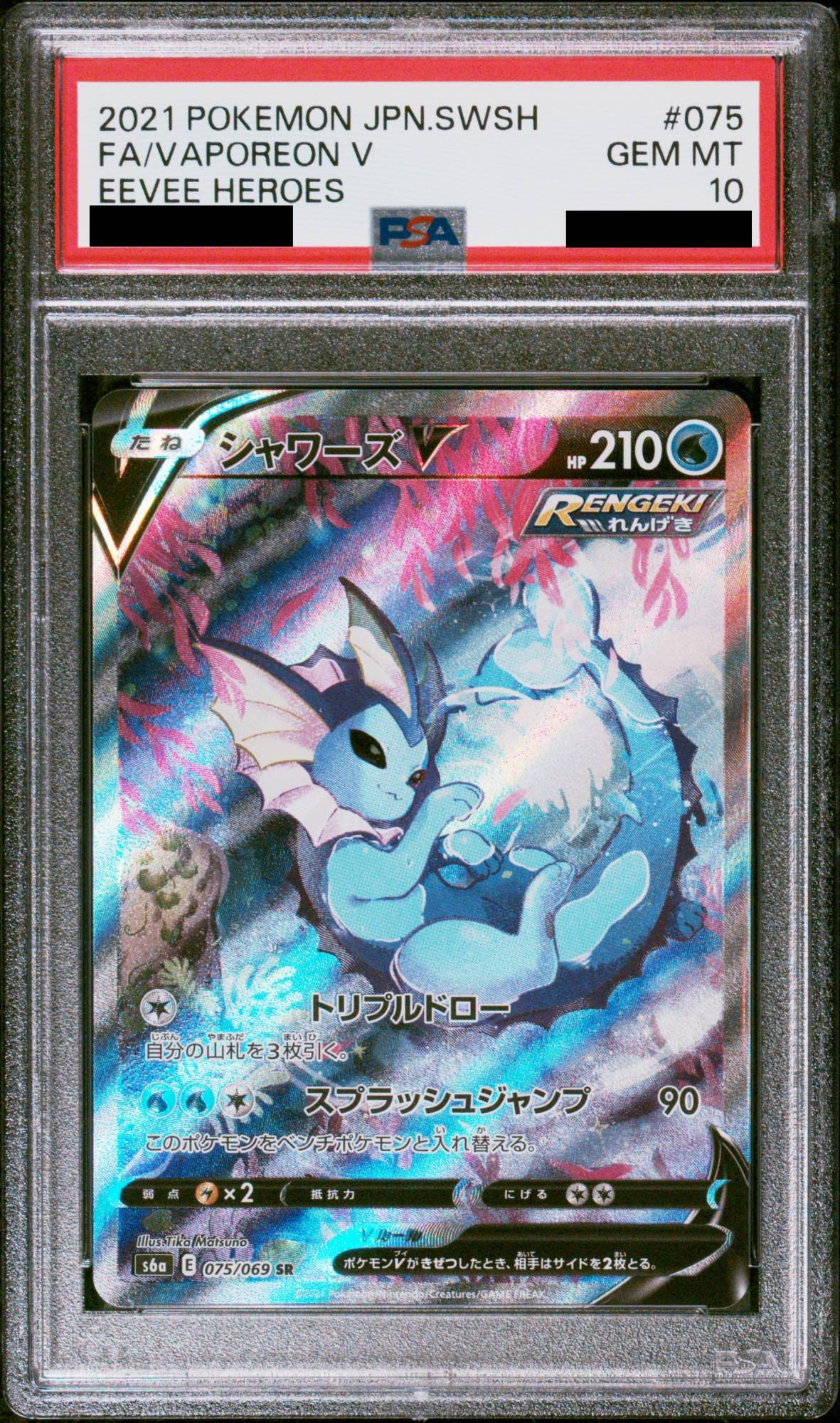psa10シャワーズV SR S6a イーブイヒーローズ 075/069 PSA10