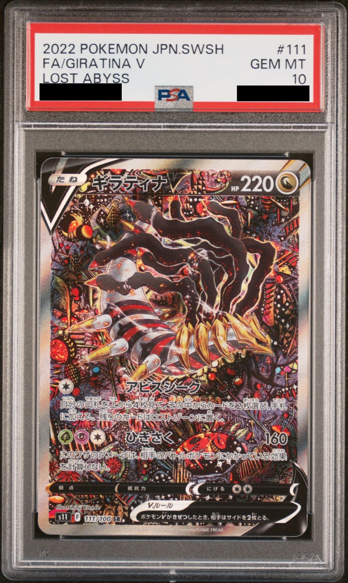 ギラティナVsa、PSA10 PSA10】 ギラティナV SA (SR) {111/100} [S11