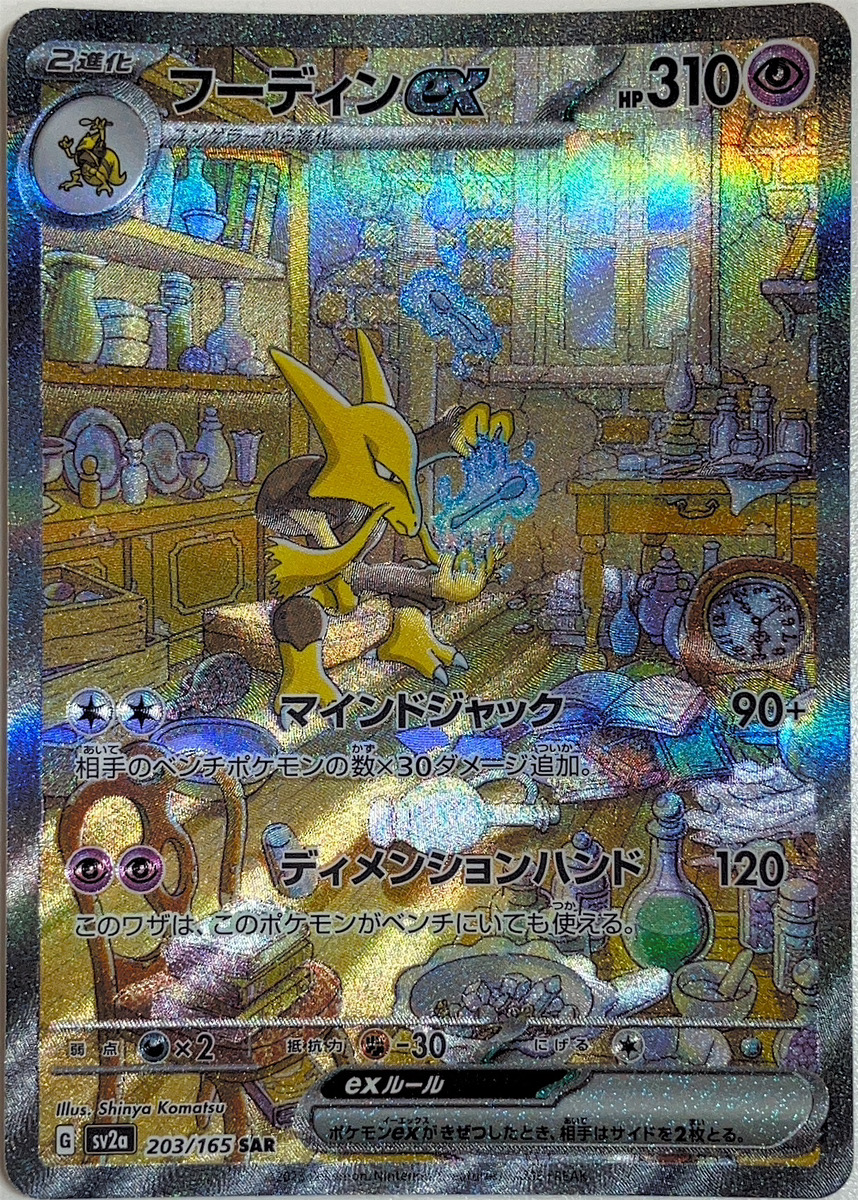 PSA9 フーディン ex SAR 203/165 ポケモンカード 151 フーディンex
