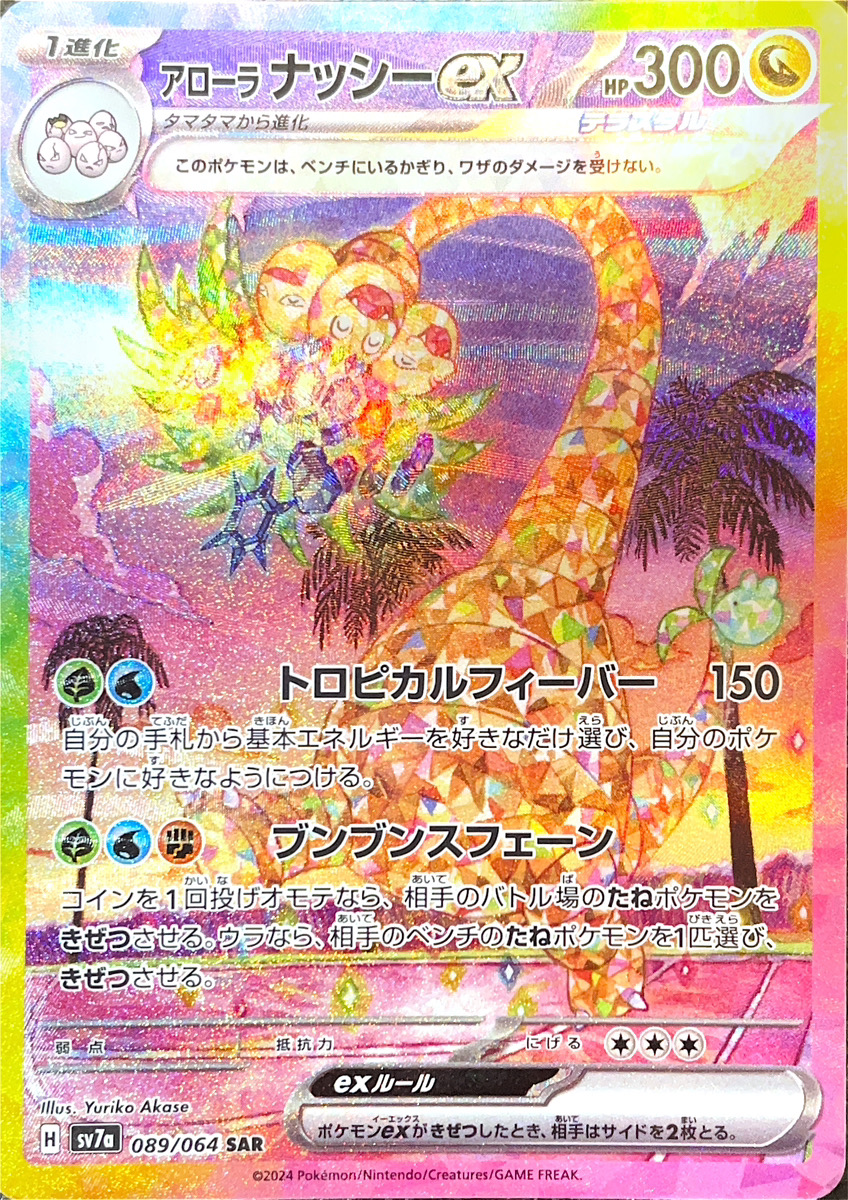 アローラナッシーex (SAR) {089/064} [SV7a/楽園ドラゴーナ] [SV